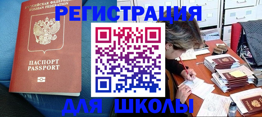 прописка для школы в Берёзовском